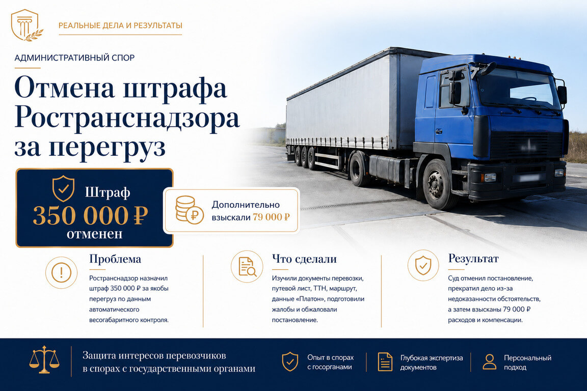 Отменили штраф Ространснадзора 